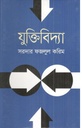 যুক্তিবিদ্যা