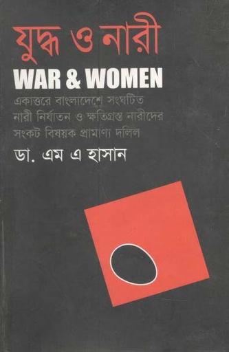 [9847009600456-1] যুদ্ধ ও নারী