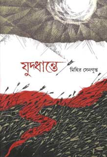 [9788179552940-2] যুদ্ধান্তে