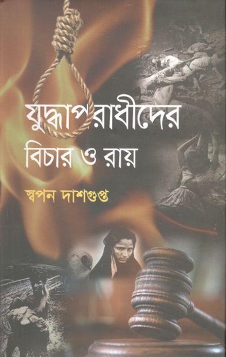 [9789844584167-1] যুদ্ধাপরাধীদের বিচার ও রায়