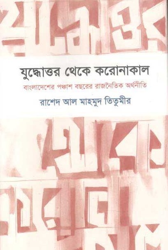 [9789849540045-1] যুদ্ধোত্তর থেকে করোনাকাল : বাংলাদেশের পঞ্চাশ বছরের রাজনৈতিক অর্থনীতি