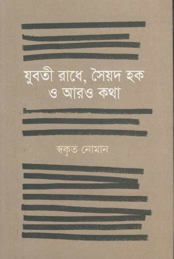 [9789849870456-1] যুবতী রাধে, সৈয়দ হক ও আরও কথা