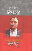 [9789849413950-1] যে জী্বন জনতার