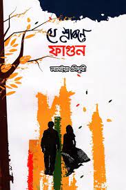 [9789848072806-1] যে শ্রাবনে ফাগুন