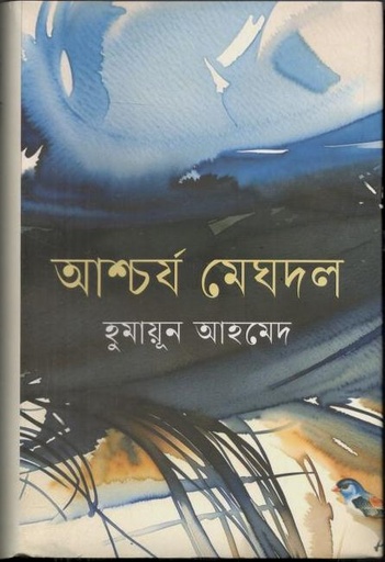 [9789849781455-1] আশ্চর্য মেঘদল