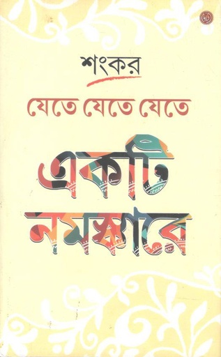 [9788197198144-1] যেতে যেতে যেতে একটি নমস্কারে