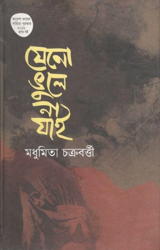 [9789849046196-1] যেনো ভুলে না যাই