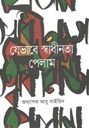 যেভাবে স্বাধীনতা পেলাম