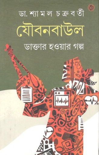 [9788196834326-1] যৌবনবাউল : ডাক্তার হওয়ার গল্প