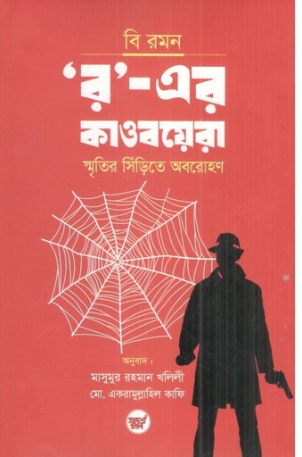 [9789848126325-1] র-এর কাওবয়েরা (বি রমন)