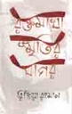 রক্তমাখা স্মৃতির সাগর