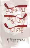 [9789849047988-1] রক্তমাখা স্মৃতির সাগর