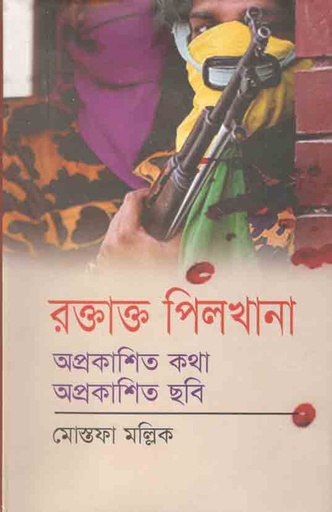 [97898490079344-1] রক্তাক্ত পিলখানা : অপ্রকাশিত কথা অপ্রকাশিত ছবি