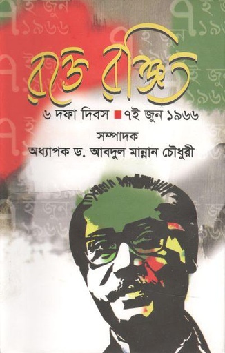 [9789849464907-1] রক্তে রঞ্জিত ৬ দফা দিবস, ৭ই জুন ১৯৬৬