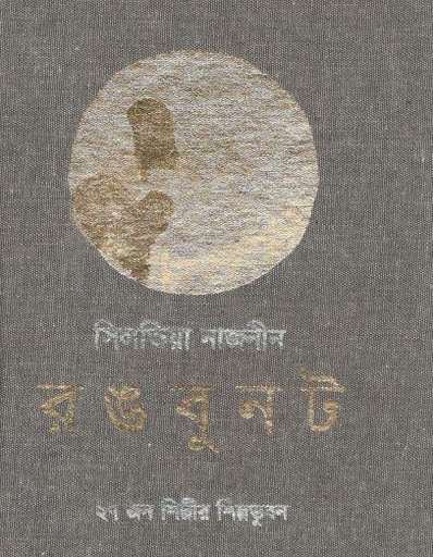 [9789849280378-2] রঙবুনট