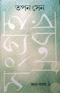 [9789386443199-1] রচনা সংগ্রহ খন্ড ১ (তপন সেন) (গাঙচিল)