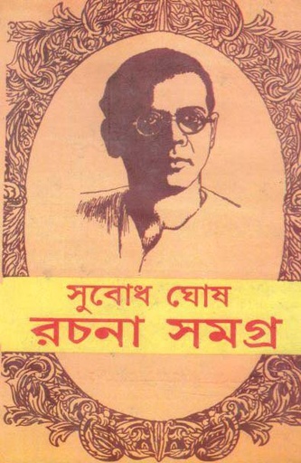 [8187095318-1] রচনা সমগ্র : খণ্ড ১ (সুবোধ ঘোষ)