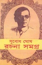 রচনা সমগ্র : খণ্ড ৫ (সুবোধ ঘোষ)