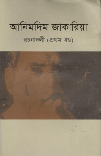 [9789843512499-1] রচনাবলী (প্রথম খণ্ড) (আনিমদিম জাকারিয়া)