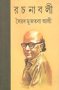 রচনাবলী খণ্ড ১০ (সৈয়দ মুজতবা আলী) (মিত্র)