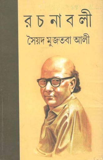 [8172930933-1] রচনাবলী খণ্ড ২ (সৈয়দ মুজতবা আলী) (মিত্র)