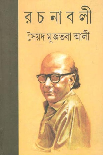 [8172932626-1] রচনাবলী খণ্ড ৩ (সৈয়দ মুজতবা আলী) (মিত্র)
