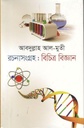 রচনাসংগ্রহ : বিচিত্র বিজ্ঞান