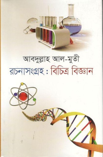 [9789844044777-1] রচনাসংগ্রহ : বিচিত্র বিজ্ঞান