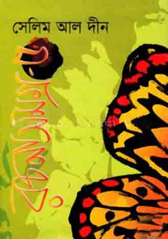 [984-5463] রচনাসমগ্র : খণ্ড ৫ (সেলিম আল দীন)