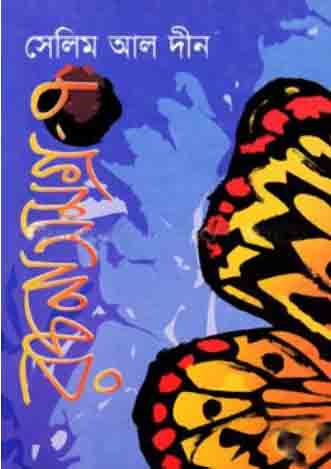 [984-5464] রচনাসমগ্র : খন্ড ৭ (সেলিম আল দীন)