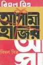 আসামী হাজির