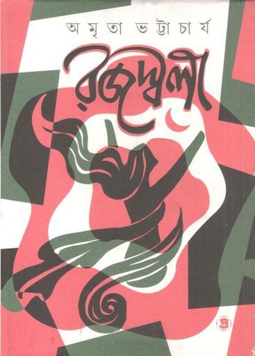 [9789392435751-1] রজস্বলা