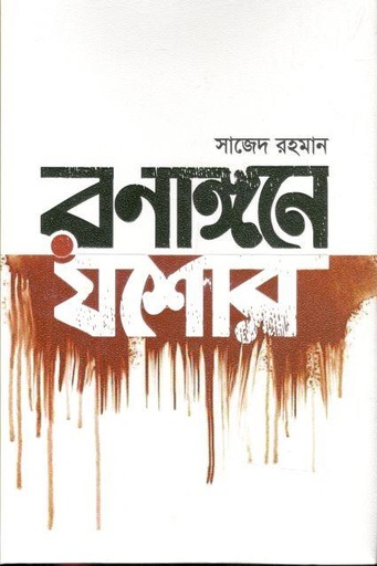 [9789843520678-1] রণাঙ্গনে যশোর