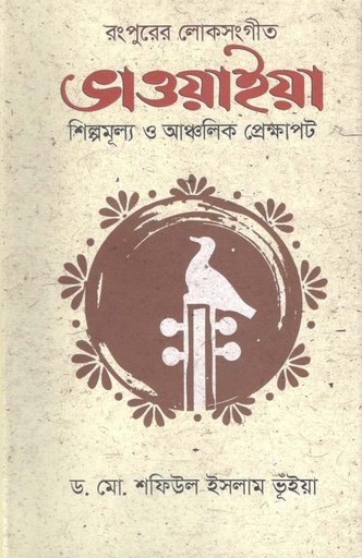 [9789849464051-1] রংপুরের লোকসংগীত ভাওয়াইয়া শিল্পমূল্য ও আঞ্চলিক প্রেক্ষাপট