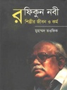 রফিকুন নবী : শিল্পীর জীবন ও কর্ম