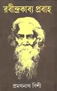 রবীন্দ্র কাব্য প্রবাহ