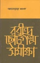 রবীন্দ্র ছোটগল্প সমীক্ষা