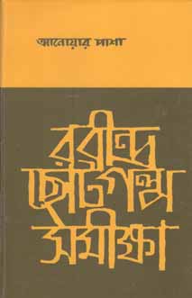 [9789849139959-1] রবীন্দ্র ছোটগল্প সমীক্ষা