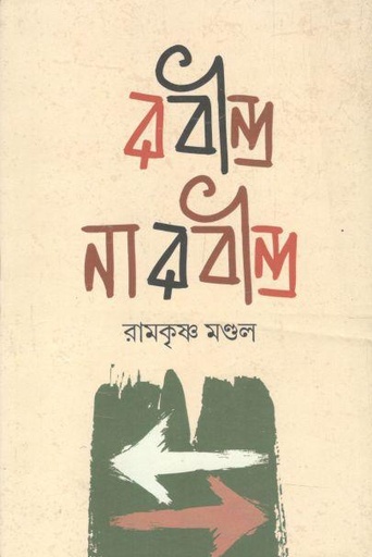 [9789381245811-1] রবীন্দ্র না রবীন্দ্র