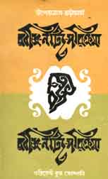 [9789381200728-1] রবীন্দ্র নাট্য-পরিক্রমা