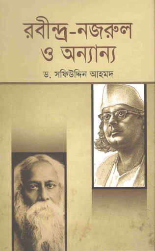 [9789845072661-1] রবীন্দ্র-নজরুল ও অন্যান্য