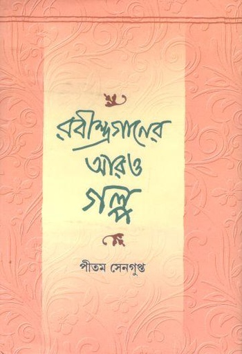 [9788195966912-1] রবীন্দ্রগানের আরও গল্প