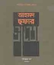 আহমদ ছফার স্বদেশ