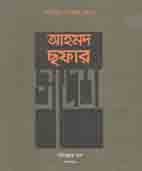[9789840417971-1] আহমদ ছফার স্বদেশ