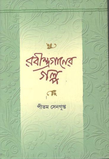[9788195516926-1] রবীন্দ্রগানের গল্প