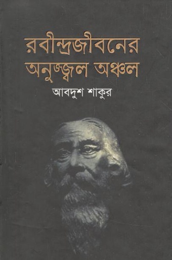 [9789845021067-1] রবীন্দ্রজীবনের অনুজ্জ্বল অঞ্চল