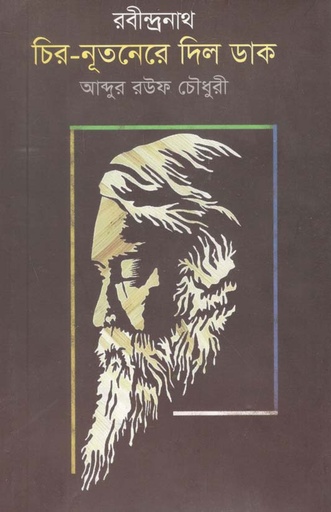 [9789849490180-1] রবীন্দ্রনাথ : চির নতূনেরে দিল ডাক