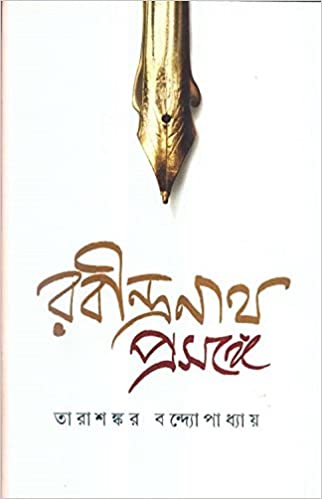 [9788129523921-1] রবীন্দ্রনাথ প্রসঙ্গে