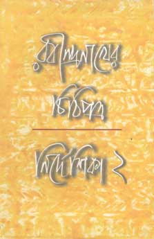 [8186954600-1] রবীন্দ্রনাথের চিঠিপত্র নির্দেশিকা ২