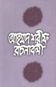 আহমদ শরীফ রচনাবলী ১